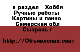  в раздел : Хобби. Ручные работы » Картины и панно . Самарская обл.,Сызрань г.